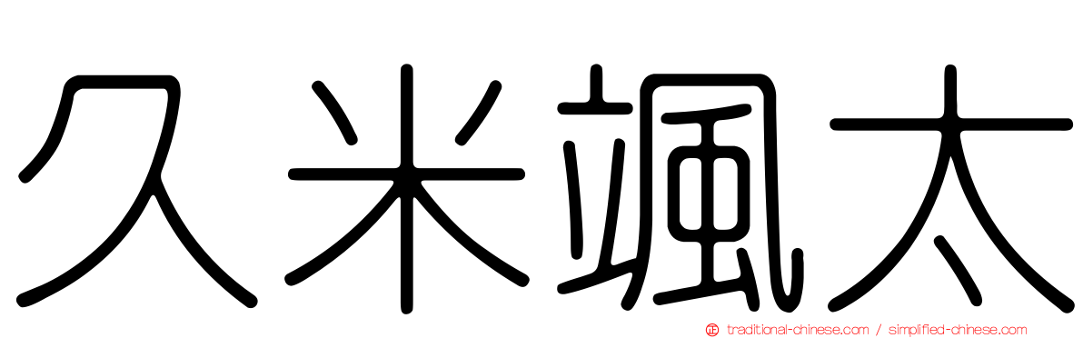 久米颯太