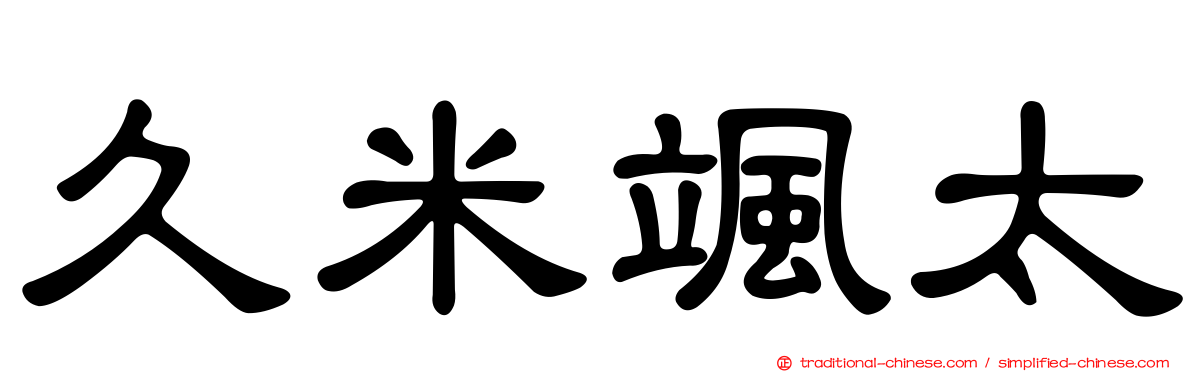 久米颯太
