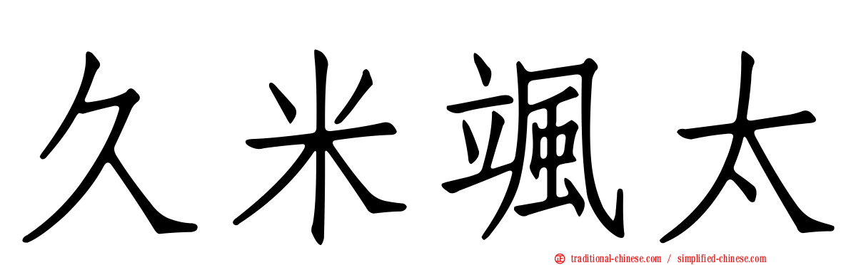 久米颯太
