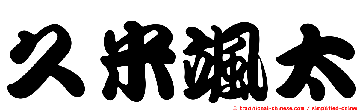 久米颯太