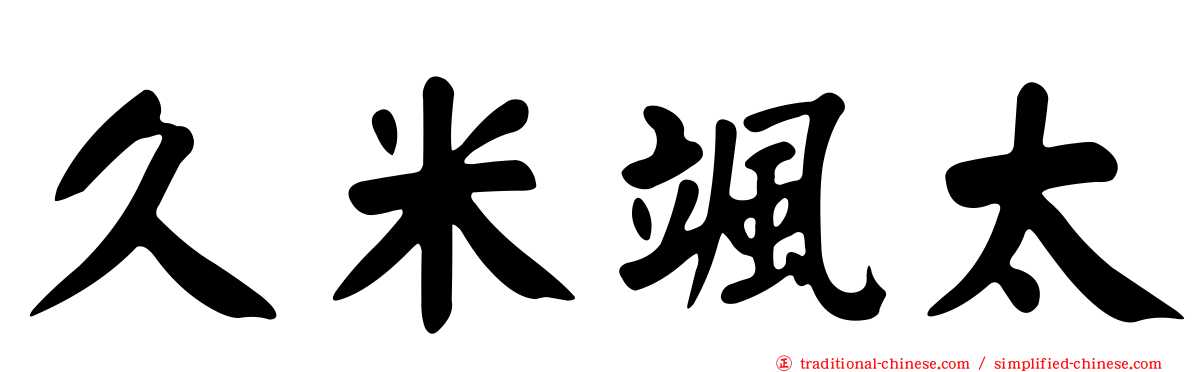久米颯太
