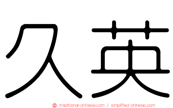 久英