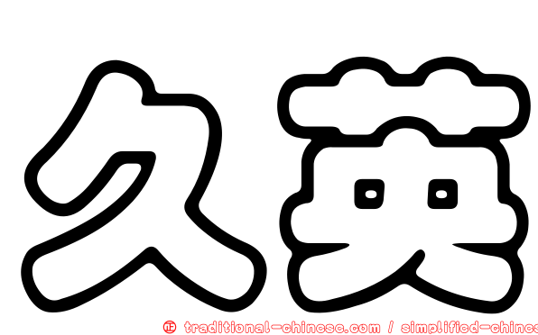 久英