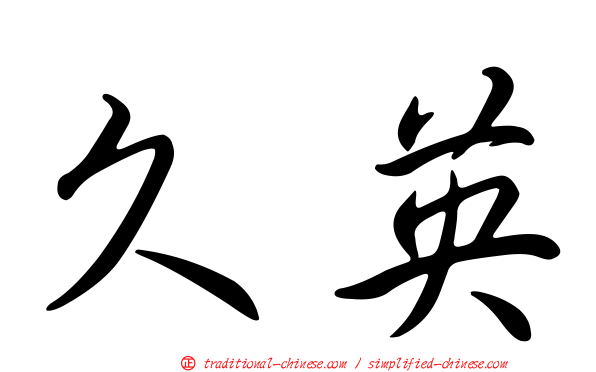 久英