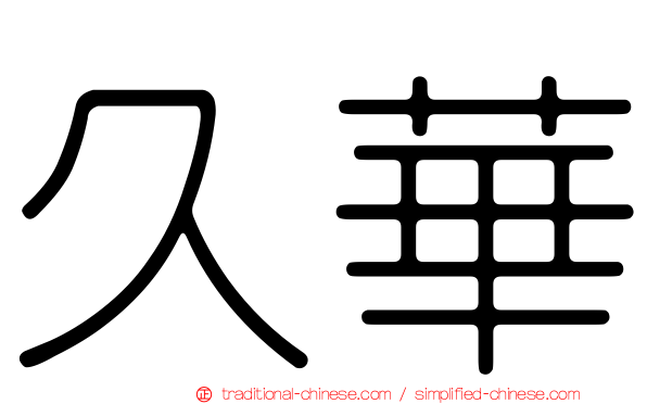 久華