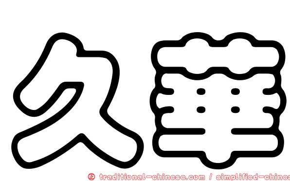 久華