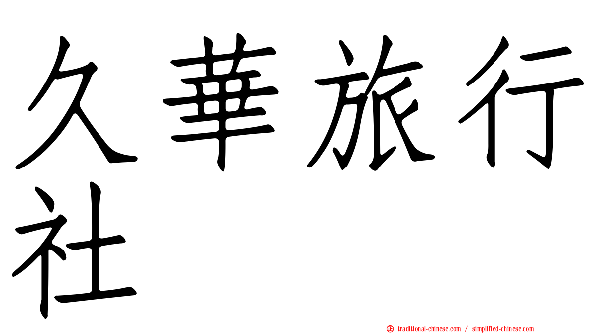 久華旅行社