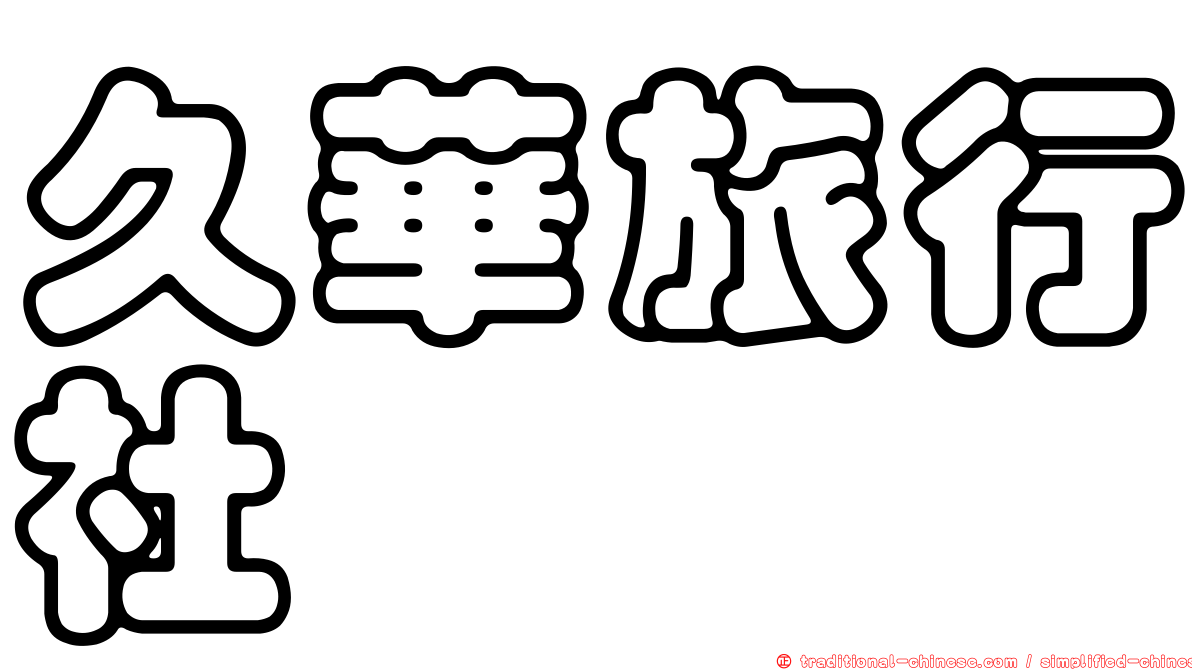 久華旅行社