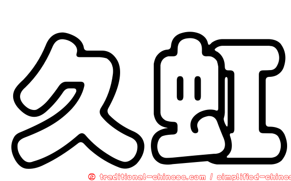 久虹