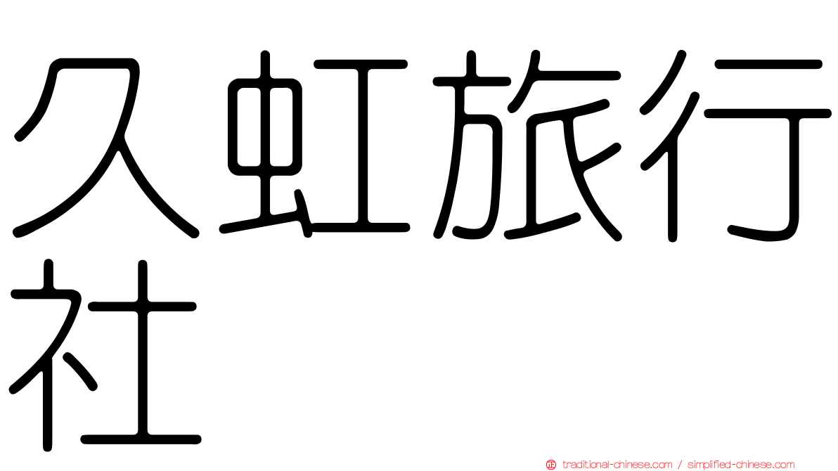 久虹旅行社