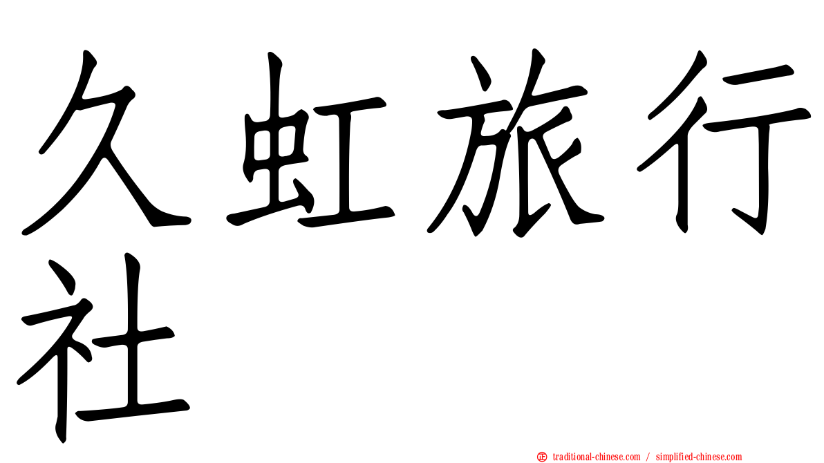久虹旅行社