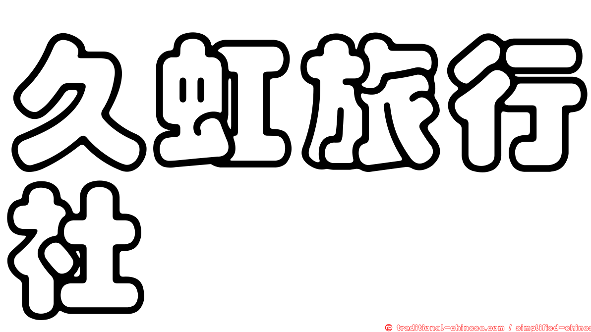 久虹旅行社