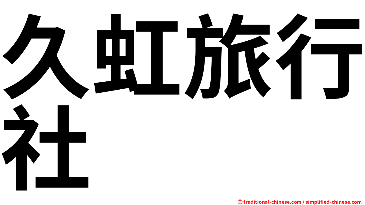 久虹旅行社