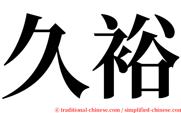 久裕 serif font