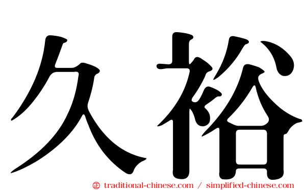 久裕