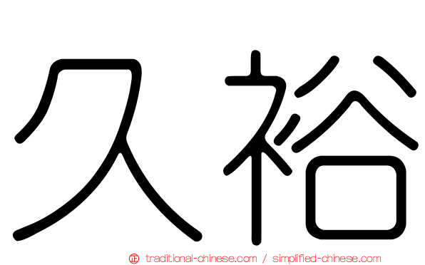 久裕