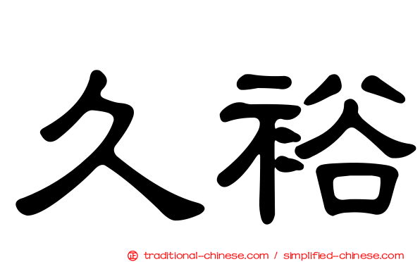 久裕