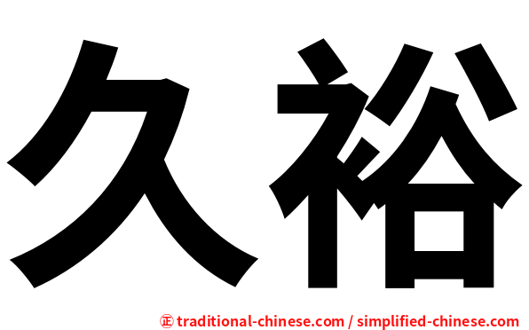 久裕