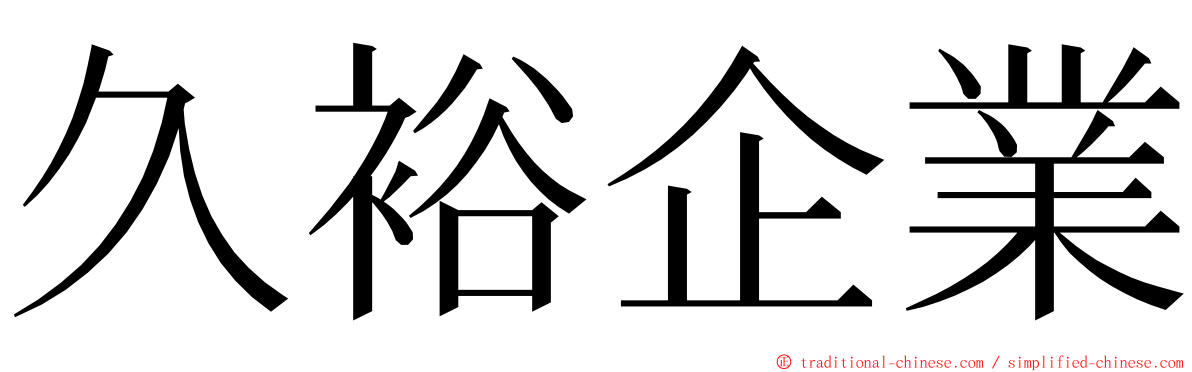 久裕企業 ming font