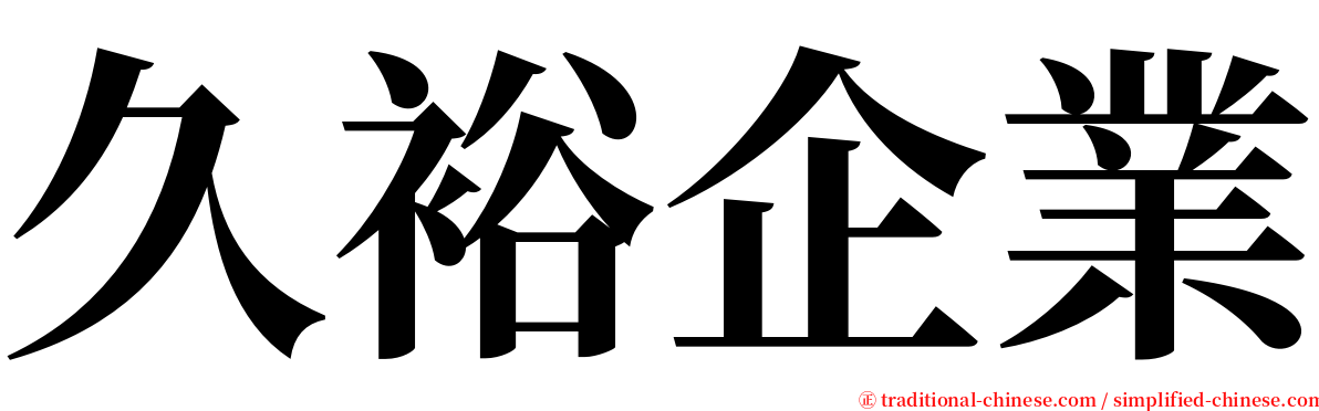 久裕企業 serif font