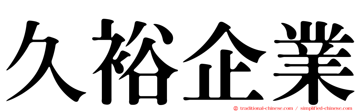 久裕企業
