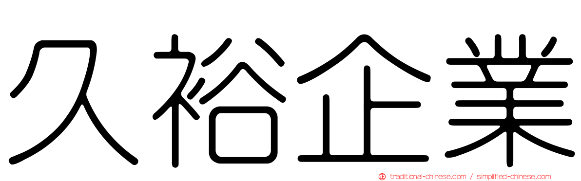 久裕企業