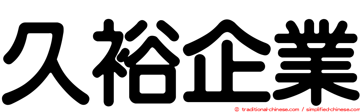 久裕企業