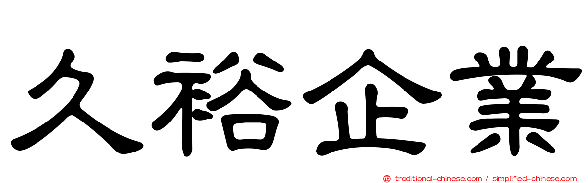 久裕企業