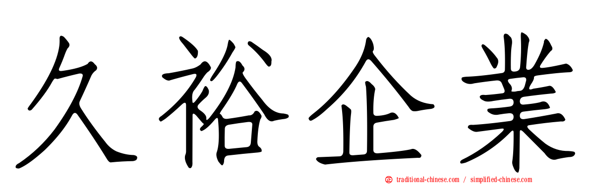 久裕企業