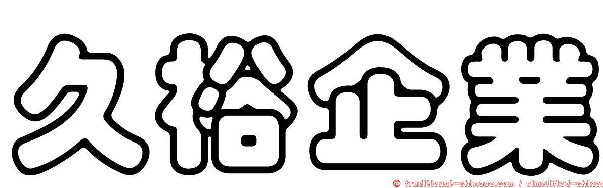 久裕企業