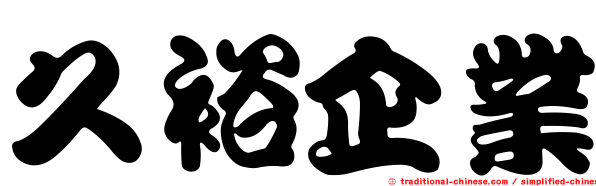 久裕企業