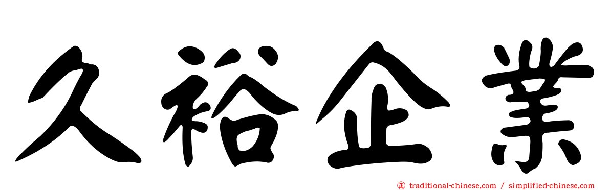 久裕企業
