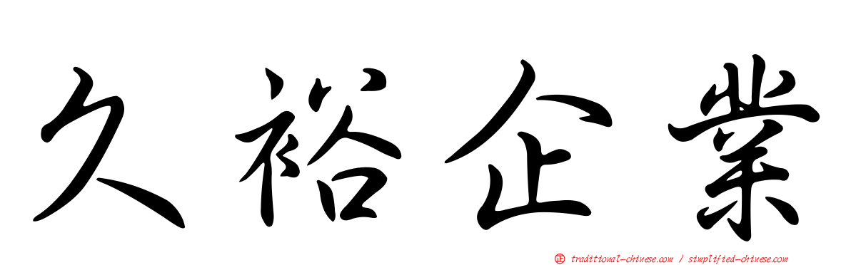 久裕企業