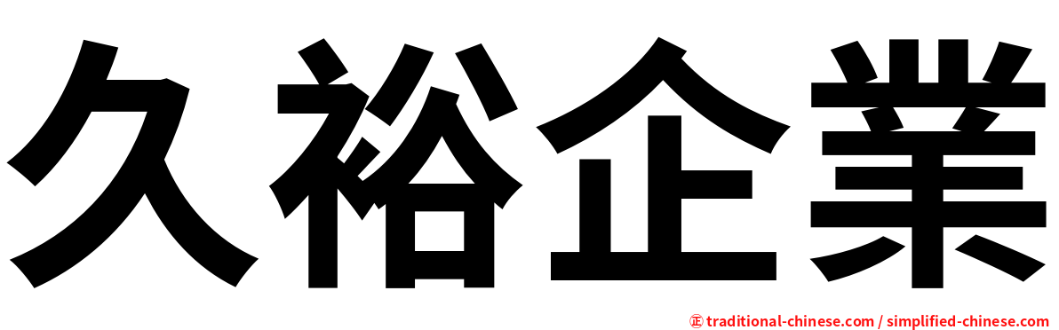 久裕企業