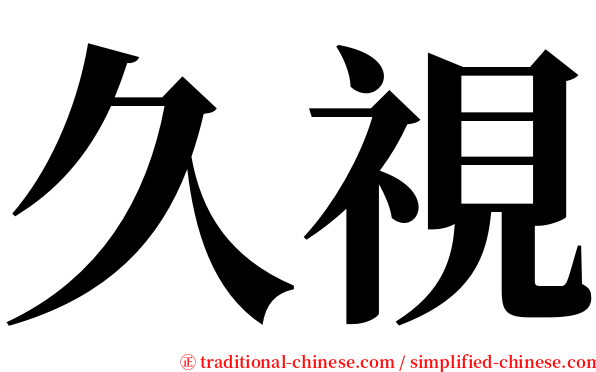 久視 serif font