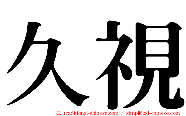 久視