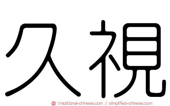 久視
