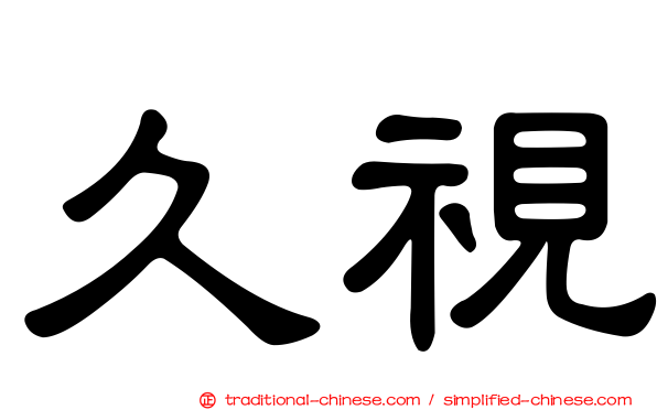 久視
