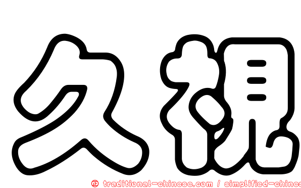 久視