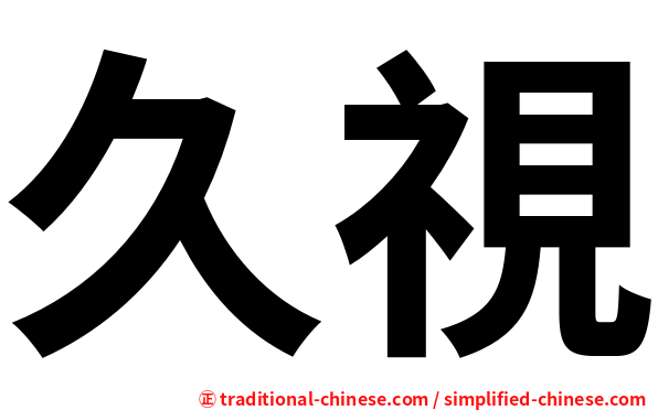 久視