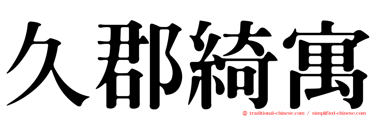 久郡綺寓