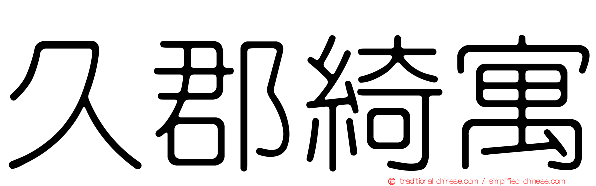 久郡綺寓