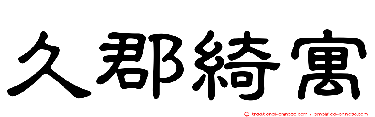 久郡綺寓