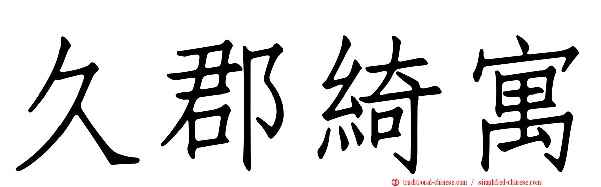 久郡綺寓