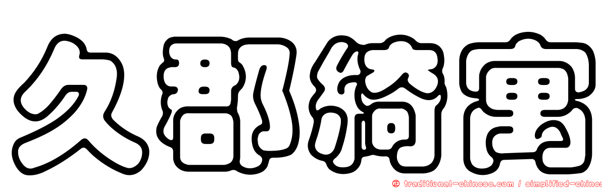 久郡綺寓