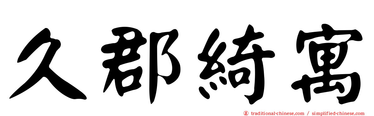 久郡綺寓