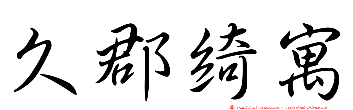 久郡綺寓