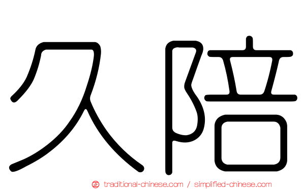 久陪