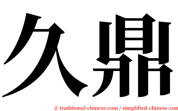 久鼎 serif font