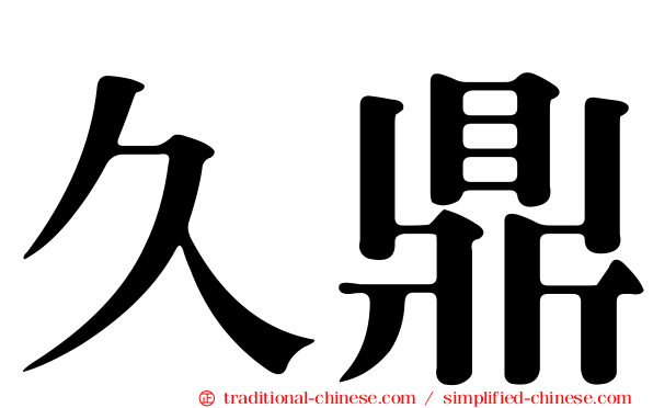 久鼎